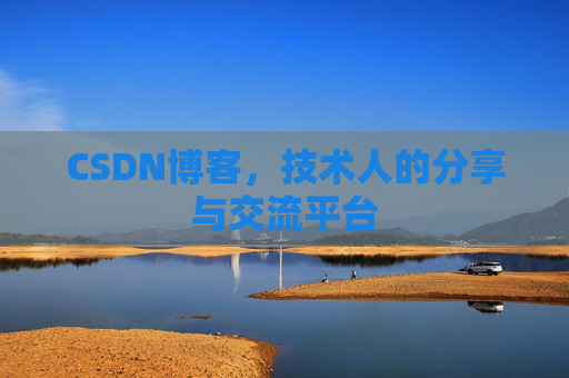 CSDN博客，技术人的分享与交流平台